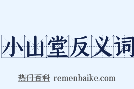 小山堂反义词是什么意思的图片